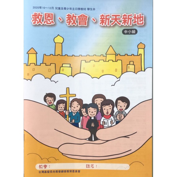 救恩、教會、新天新地-中小級學生本 2020年10-12月